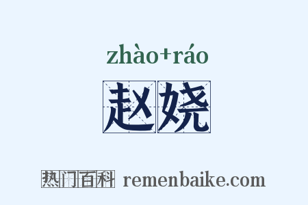 赵娆是什么意思的图片